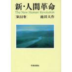 [книга@/ журнал ]/ новый * человек переворот no. 22 шт / Ikeda Daisaku ( монография * Mucc )
