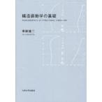 [本/雑誌]/【ゆうメール利用不可】構造振動学の基礎/幸節雄二/著(単行本・ムック)