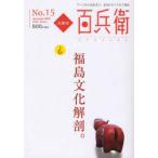 [本/雑誌]/美術屋・百兵衛 No.15 (2010Autumn) アートから美食まで、文化のすべてをご案内/麗人社(単行本・ムック)
