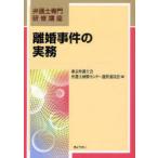 【送料無料】[本/雑誌]/離婚事件の実務 (弁護士専門研修講座)/東京弁護士会弁護士研修センター運営委員会/編(単行本・ムック)