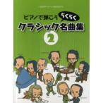 [книга@/ журнал ]/ фортепьяно .... удобно Classic шедевр сборник 2 (CHOPIN magazine PRESENTS)/ рукоятка na( музыкальное сопровождение * учебник )