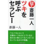 [本/雑誌]/ツキを呼ぶセラピー 読むだけでどんどん良くなるうまくいく (＜ムック＞の本)/斎藤一人(新書)