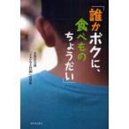 [本/雑誌]/誰かボクに、食べものちょうだい/赤旗社会部「子どもと貧困」取材班/著(単行本・ムック)