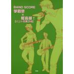 [ бесплатная доставка ][книга@/ журнал ]/ музыкальное сопровождение учебное заведение праздник × легкий звук часть! частота серия мужчина . сборник (BAND SCORE)/ Kei M pi-( музыкальное сопровождение * учебник )