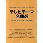 [ бесплатная доставка ][книга@/ журнал ]/ музыкальное сопровождение телевизор Thema шедевр выбор большой камень . прекрасный . звук губная гармоника .. сборник ......., тот мелодия -/ большой камень . прекрасный / работа ( музыкальное сопровождение * учебник )