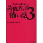 [本/雑誌]/テレビでは流せない芸能界の怖い話 3/怖い話研究会芸能部/編(単行本・ムック)