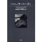 [книга@/ журнал ]/ Panic * вечеринка /. название :Panic Party ( Vintage * ошибка teli* серии )/ Anne Tony * Berkeley . глициния ..( одиночный line 