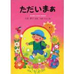 [本/雑誌]/ただいまぁ 土屋律子詩集 (ジュニア・ポエム双書 211)/土屋 律子 著 高瀬 のぶえ 著(単行本・ムック)