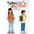 [本/雑誌]/ちゃわん虫とぽんこつラーメン 文研ブックランド/早川真知子 たかおかゆみこ(児童書)