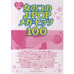 [ бесплатная доставка ][книга@/ журнал ]/ музыкальное сопровождение девочка. J-POP mega *hitsu100 ( впервые .. гитара .. язык .)/sinko- музыка ( музыкальное сопровождение * учебник )