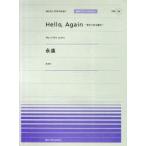 [本/雑誌]/Hello Again〜昔からある場所〜/My Little Lover 永遠/KAN (全音ピアノピース[ポピュラー])/全音楽譜出版社(楽譜・教本)