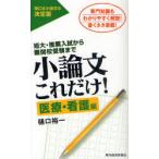 [книга@/ журнал ]/ кроткое эссе только это! короткий большой * рекомендация вступительный экзамен из дефект .. экспертиза до медицинская помощь * уход сборник специализация знания . легко понять описание! писать шуточный товар полная загрузка!/... один / работа ( монография * Mucc )