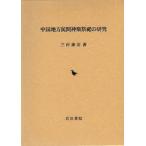 [ бесплатная доставка ][книга@/ журнал ]/ район Chugoku . промежуток бог приятный праздник .. изучение / три .../ работа ( монография * Mucc )