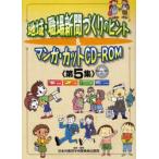 [本/雑誌]/地域・職場新聞づくりのヒント&マンガ・カットCD-ROM 第5集/日本共産党中央委員会出版局/制作(単行