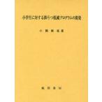 [ бесплатная доставка ][книга@/ журнал ]/ ученик начальной школы касающийся ... снижение program. разработка / маленький .../ работа ( монография * Mucc )