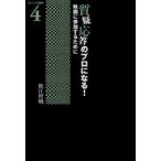 [本/雑誌]/質疑応答のプロになる! 映画に参加するために ブレインズ叢書 4/松江哲明/著(単行本・ムック)