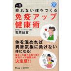 [本/雑誌]/一生疲れない体をつくる免疫アップ健康術 (アスコム健康BOOKS)/石原結實/著(単行本・ムック)