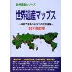 [ бесплатная доставка ][книга@/ журнал ]/ World Heritage карта s карта . смотреть yunesko. World Heritage 2011 модифицировано . версия ( World Heritage серии )/ старый рисовое поле ../ работа старый рисовое поле подлинный прекрасный / работа World Heritage обобщенный изучение место /