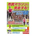 [本/雑誌]/市民マラソンで完走する!ランニングのポイント60 (コツがわかる本)/牧野仁(単行本・ムック)
