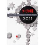 [ бесплатная доставка ][книга@/ журнал ]/ кабель ежегодник 2011/[ кабель ежегодник ] редактирование комитет /..( монография * Mucc )