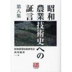[ бесплатная доставка ][книга@/ журнал ]/ Showa сельское хозяйство технология история к доказательство .8 человек подбор книг 272/ Showa сельское хозяйство технология изучение ./ сборник запад хвост ../ сборник ( монография * Mucc )