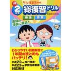[книга@/ журнал ]/ Chibi Maruko-chan начальная школа 2 год сырой общий обзор дрель государственный язык арифметика / Aoyama ../ проблема .. маленький вода гарантия ./ проблема ..( монография * Mucc )