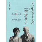 [本/雑誌]/【ゆうメール利用不可】メレル・ヴォーリズと一柳満喜子 愛が架ける橋/Grace Nies Fletcher/著 平松隆円/監訳(単行本・ムック)