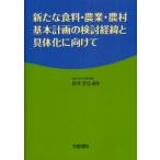 [книга@/ журнал ]/ новый еда стоимость * сельское хозяйство * сельское хозяйство . основы план. рассмотрение .... body .. предназначенный / Suzuki ../ сборник работа ( монография * Mucc )
