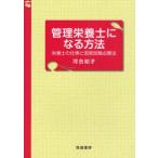 [本/雑誌]/管理栄養士になる方法 栄養士の仕事と国家試験必勝法/河合知子/著(単行本・ムック)