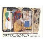 [本/雑誌]/クリスマスのものがたり (世界傑作絵本シリーズ)/フェリクス・ホフマン/さく / しょうのこうきち/やく(児童書)