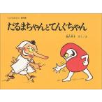 [�{/�G��]/����܂����ƂĂ񂮂���� (���ǂ��̂Ƃ�����W)/���×��q/�����E��(������)