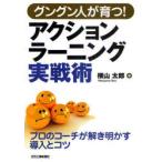 【送料無料】[本/雑誌]/グングン人が育つ!アクションラーニング実戦術 プロのコーチが解き明かす導入とコツ/横