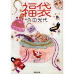 [книга@/ журнал ]/ лотерейный мешок ( Kawade Bunko )/ угол рисовое поле свет плата / работа ( библиотека )