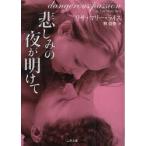 [本/雑誌]/悲しみの夜が明けて / 原タイトル:Dangerous Passion (二見文庫 ラ11-3 ザ・ミステリ・コレクション)/リサ・マリー・ライス 林