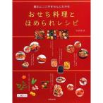 [本/雑誌]/基本とコツがきちんとわかる おせち料理とほめられレシピ 全143レシピ/牛尾理恵/著(単行本・ムック)