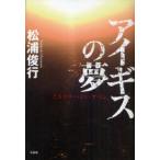 [本/雑誌]/アイギスの夢 ミステリー・イン・ヤパン/松浦俊行(単行本・ムック)