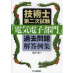 [ бесплатная доставка ][книга@/ журнал ]/ технология . второй следующий экзамен [ электрический электронный группа ] прошлое проблема ответ пример сборник / Fukuda .( монография * Mucc )