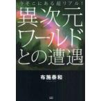 [本/雑誌]/異次元ワールドとの遭遇 今そこにある超リアル!/布施泰和/著(単行本・ムック)