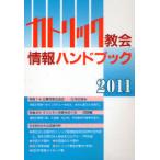 [本/雑誌]/カトリック教会情報ハンドブック 2011/カトリック中央協議会出版部/編集(単行本・ムック)
