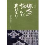 [本/雑誌]/俳人の詠んだあおもり 3/小野いる著(単行本・ムック)