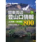 [ бесплатная доставка ][книга@/ журнал ]/ Kanto вокруг альпинизм . информация 800 внизу / вся страна альпинизм . исследование ./ сборник ( монография * Mucc )