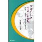 【送料無料】[本/雑誌]/すばらしき出会いの50年 昭和の一外交官/伊藤百合子/著(単行本・ムック)