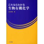 【送料無料】[本/雑誌]/これならわかる生物有機化学/太田博道(単行本・ムック)