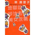 [本/雑誌]/地獄の沙汰も美女次第/林真理子/著(単行本・ムック)