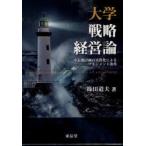 [ бесплатная доставка ][книга@/ журнал ]/ университет стратегия управление теория средний долгое время план. реальный качество . по причине management модифицировано кожа /. рисовое поле дорога Хара ( монография * Mucc )
