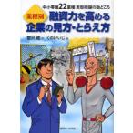[本/雑誌]/業種別融資力を高める企業の見方・とらえ方 中小零細22業種実態把握の勘どころ/櫻沢健/作 くのけいじ/画(単行本・ムック)