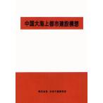 [ бесплатная доставка ][книга@/ журнал ]/ China большой море сверху город строительство конструкция ./ будущее предположение изучение место ( монография * Mucc )