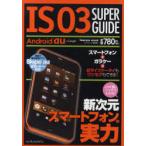 [本/雑誌]/IS03 SUPER GUIDE 新次元スマートフォンの実力 (impress)/クランツ/編著(単行本・ムック)