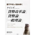 [ бесплатная доставка ][книга@/ журнал ]/ Keynes [ деньги модифицировано кожа теория ][ деньги теория ][ в общем теория ] map ..... считывание ../. река . Хара / работа ( монография * Mucc )