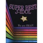 【送料無料】[本/雑誌]/楽譜 スーパーベスト J-アイドル 1 We are SMAP!/This is LOVE  ピアノ・ソロ/ミュージックランド(楽譜・教本)